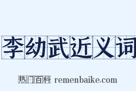 李幼武近义词是什么意思的图片